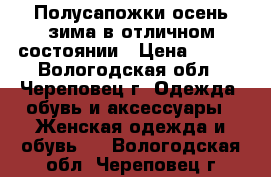 Полусапожки осень-зима в отличном состоянии › Цена ­ 400 - Вологодская обл., Череповец г. Одежда, обувь и аксессуары » Женская одежда и обувь   . Вологодская обл.,Череповец г.